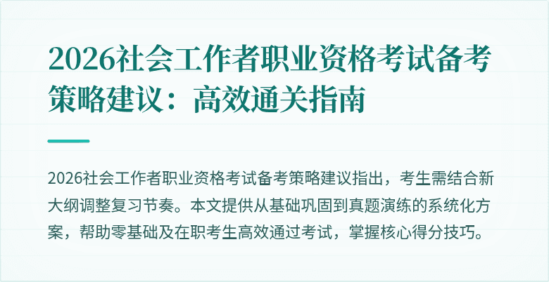 2026社会工作者职业资格考试备考策略建议：高效通关指南