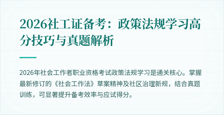 2026社工证备考:政策法规学习高分技巧与真题解析