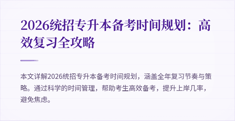 2026统招专升本备考时间规划:高效复习全攻略