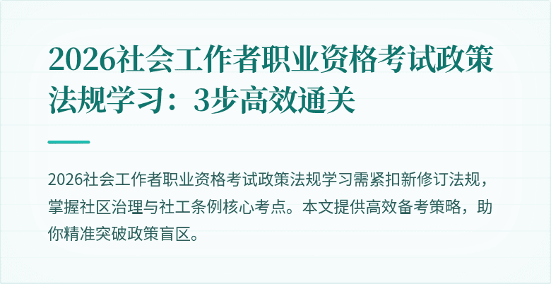 2026社会工作者职业资格考试政策法规学习:3步高效通关