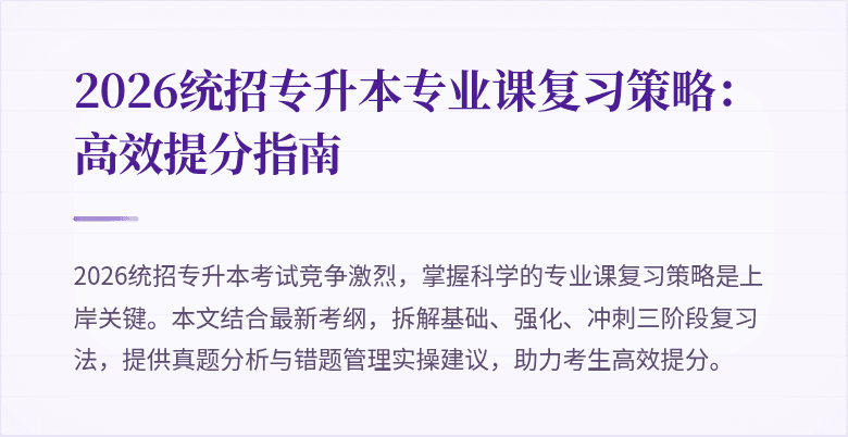 2026统招专升本专业课复习策略：高效提分指南