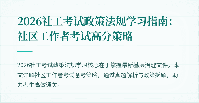 2026社工考试政策法规学习指南：社区工作者考试高分策略