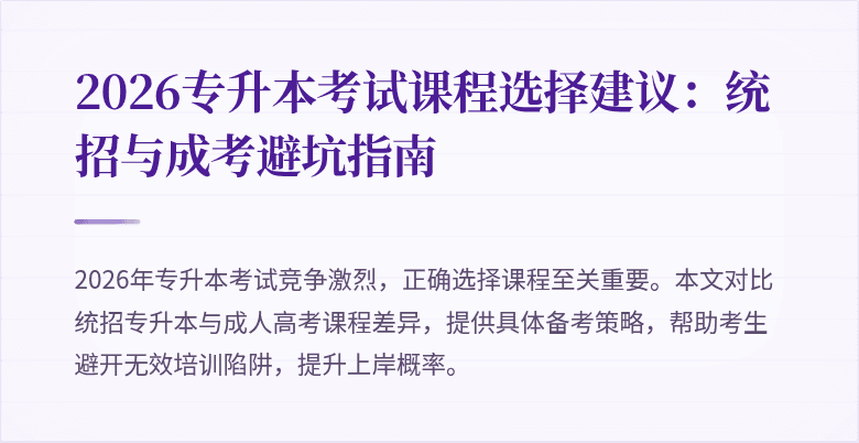 2026专升本考试课程选择建议:统招与成考避坑指南