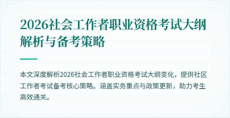 2026社会工作者职业资格考试大纲解析与备考策略