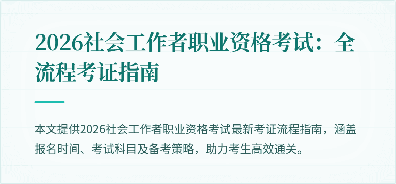 2026社会工作者职业资格考试:全流程考证指南