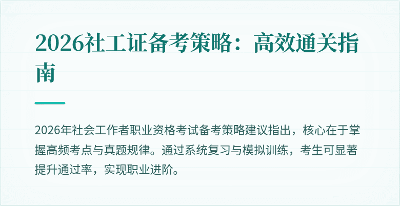 2026社工证备考策略：高效通关指南