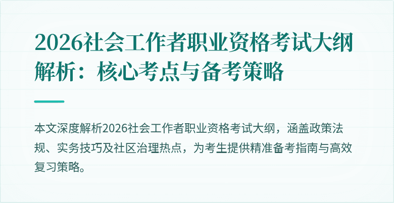 2026社会工作者职业资格考试大纲解析:核心考点与备考策略