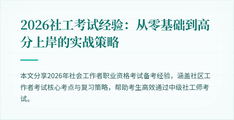 2026社工考试经验:从零基础到高分上岸的实战策略