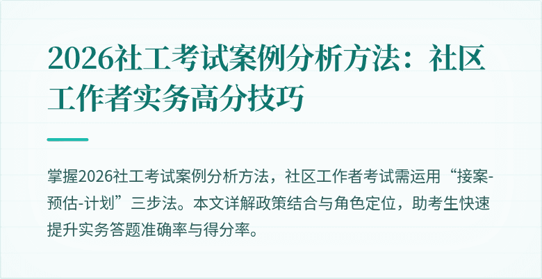 2026社工考试案例分析方法:社区工作者实务高分技巧