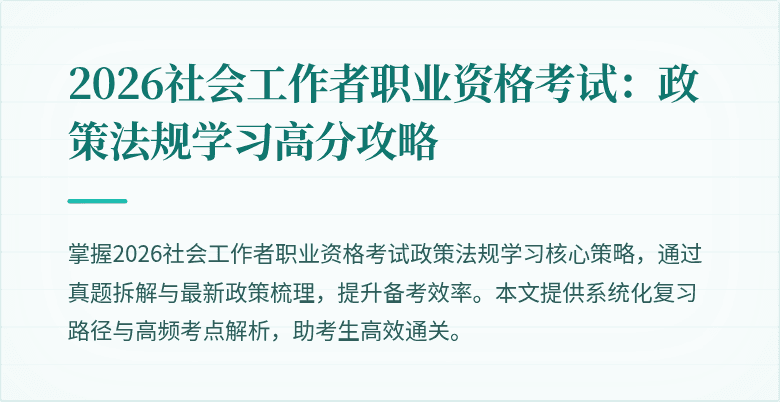 2026社会工作者职业资格考试:政策法规学习高分攻略