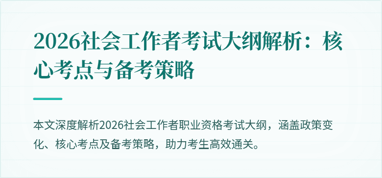 2026社会工作者考试大纲解析：核心考点与备考策略