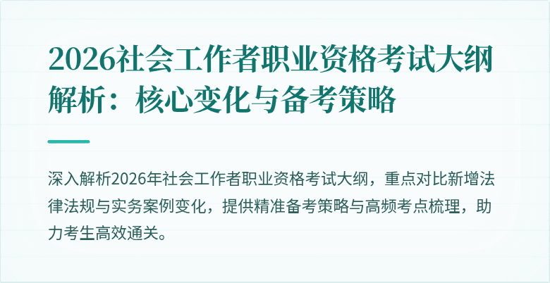 2026社会工作者职业资格考试大纲解析：核心变化与备考策略
