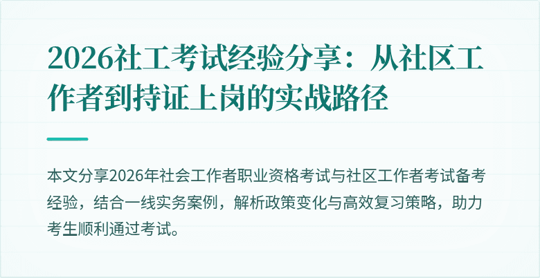2026社工考试经验分享:从社区工作者到持证上岗的实战路径