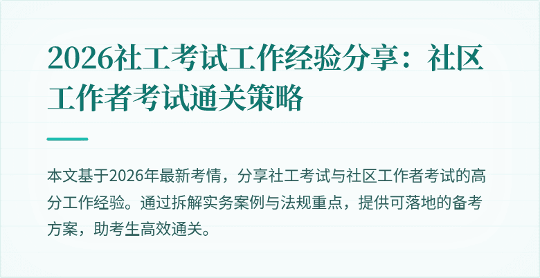 2026社工考试工作经验分享：社区工作者考试通关策略