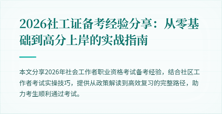 2026社工证备考经验分享:从零基础到高分上岸的实战指南