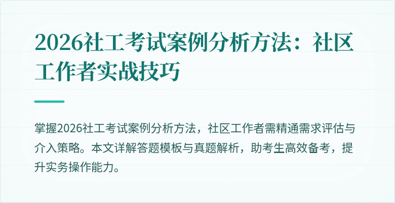 2026社工考试案例分析方法:社区工作者实战技巧