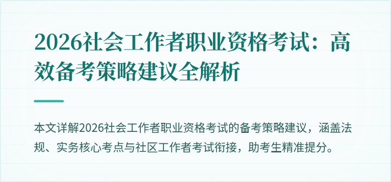 2026社会工作者职业资格考试:高效备考策略建议全解析