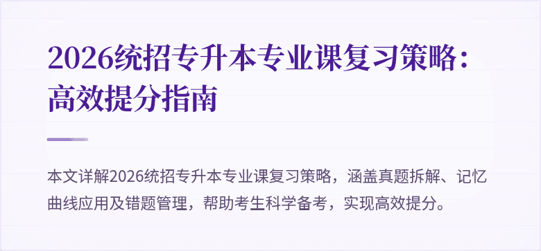 2026统招专升本专业课复习策略：高效提分指南