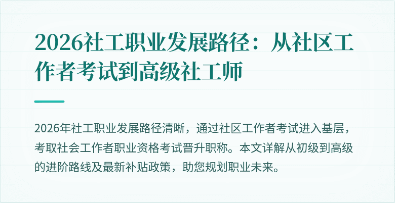2026社工职业发展路径:从社区工作者考试到高级社工师