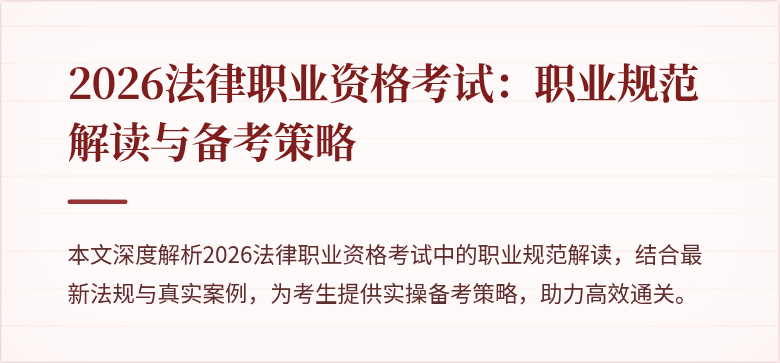 2026法律职业资格考试：职业规范解读与备考策略