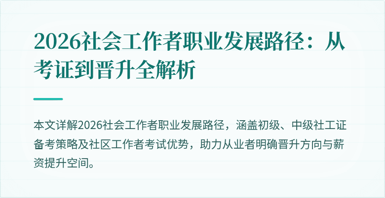 2026社会工作者职业发展路径：从考证到晋升全解析