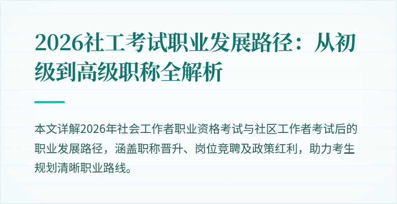 2026社工考试职业发展路径：从初级到高级职称全解析