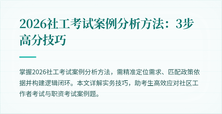 2026社工考试案例分析方法:3步高分技巧