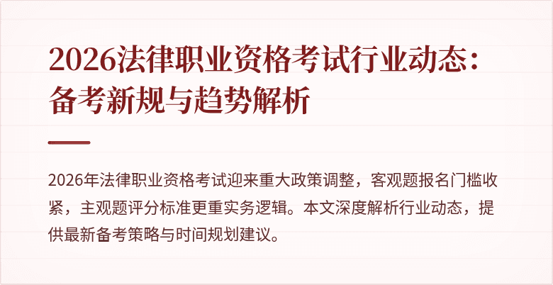 2026法律职业资格考试行业动态：备考新规与趋势解析