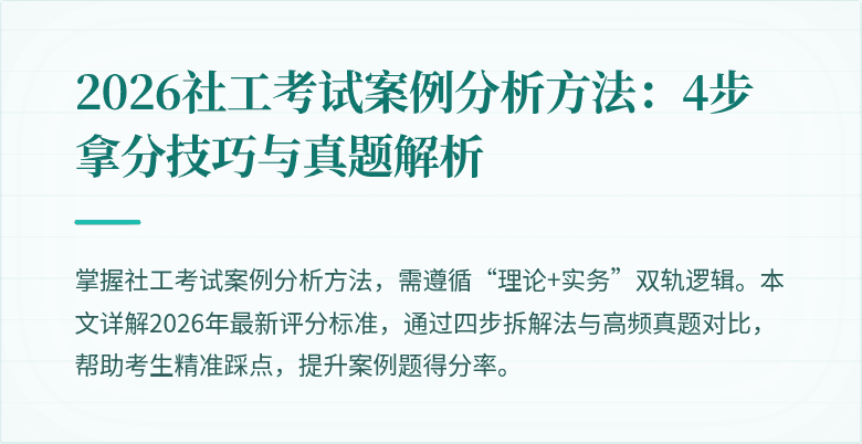 2026社工考试案例分析方法：4步拿分技巧与真题解析