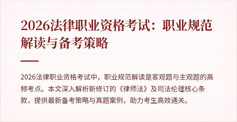 2026法律职业资格考试：职业规范解读与备考策略