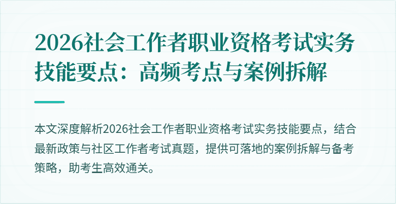 2026社会工作者职业资格考试实务技能要点：高频考点与案例拆解