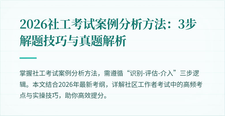 2026社工考试案例分析方法:3步解题技巧与真题解析