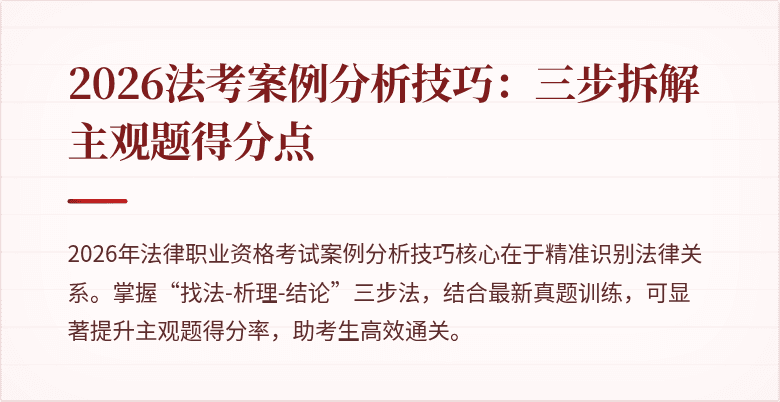 2026法考案例分析技巧:三步拆解主观题得分点