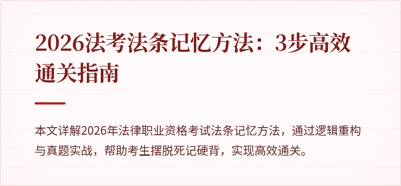 2026法考法条记忆方法：3步高效通关指南