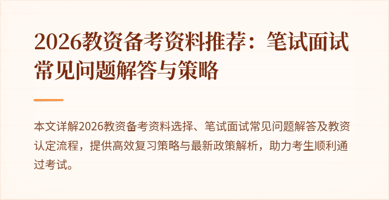 2026教资备考资料推荐：笔试面试常见问题解答与策略