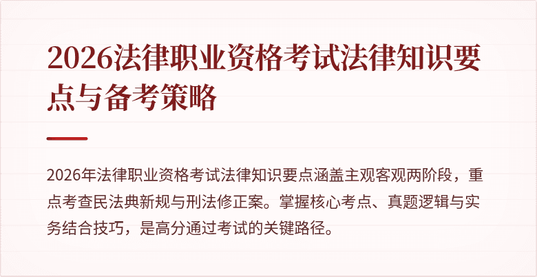 2026法律职业资格考试法律知识要点与备考策略