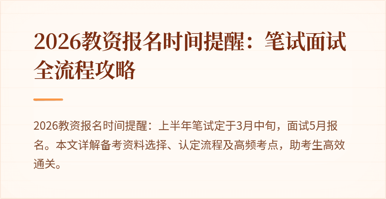 2026教资报名时间提醒：笔试面试全流程攻略