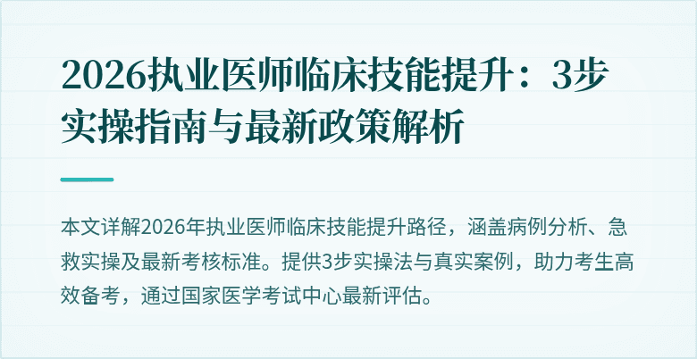 2026执业医师临床技能提升：3步实操指南与最新政策解析