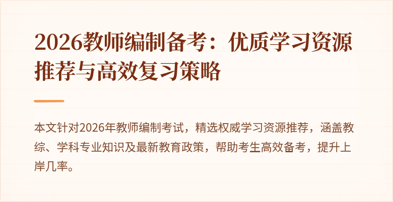 2026教师编制备考:优质学习资源推荐与高效复习策略