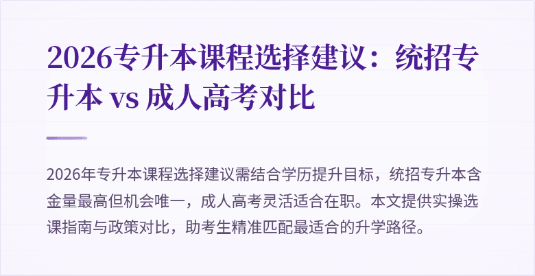 2026专升本课程选择建议：统招专升本 vs 成人高考对比