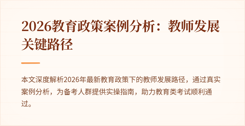 2026教育政策案例分析：教师发展关键路径