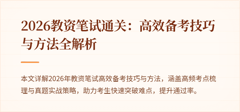 2026教资笔试通关：高效备考技巧与方法全解析