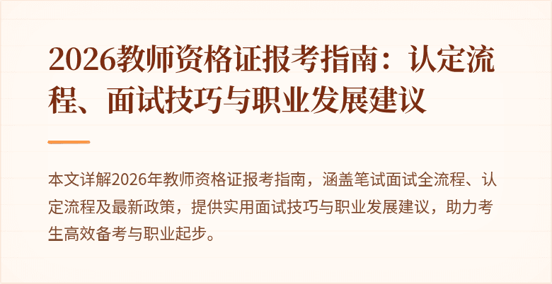 2026教师资格证报考指南:认定流程、面试技巧与职业发展建议