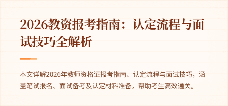 2026教资报考指南：认定流程与面试技巧全解析