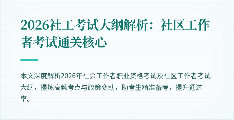 2026社工考试大纲解析:社区工作者考试通关核心