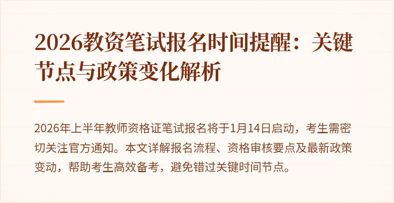 2026教资笔试报名时间提醒:关键节点与政策变化解析