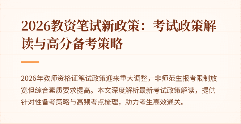 2026教资笔试新政策:考试政策解读与高分备考策略