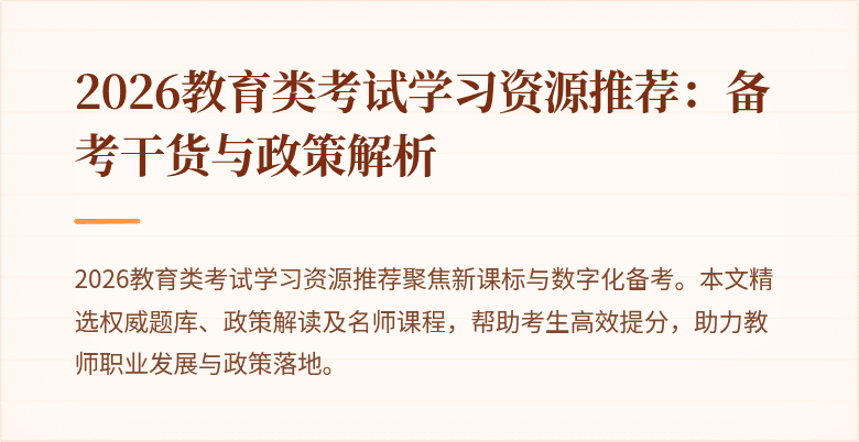 2026教育类考试学习资源推荐：备考干货与政策解析