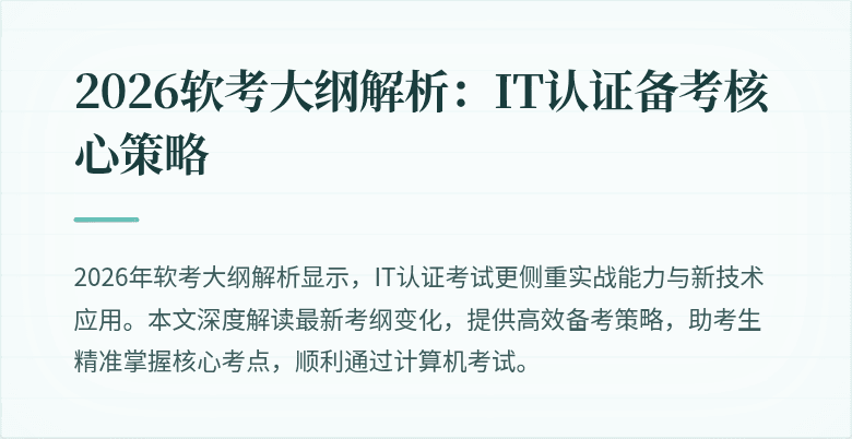 2026软考大纲解析:IT认证备考核心策略