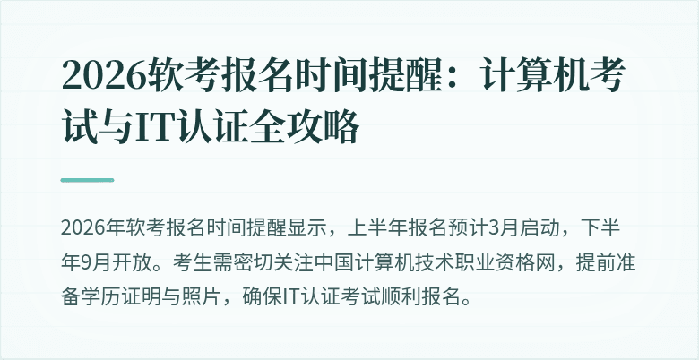 2026软考报名时间提醒:计算机考试与IT认证全攻略